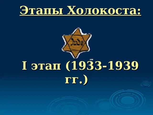 Этапы холокоста. Этапы холокоста. Холокоста что это такое кратко. Этапы холокоста. Причины холокоста кратко.
