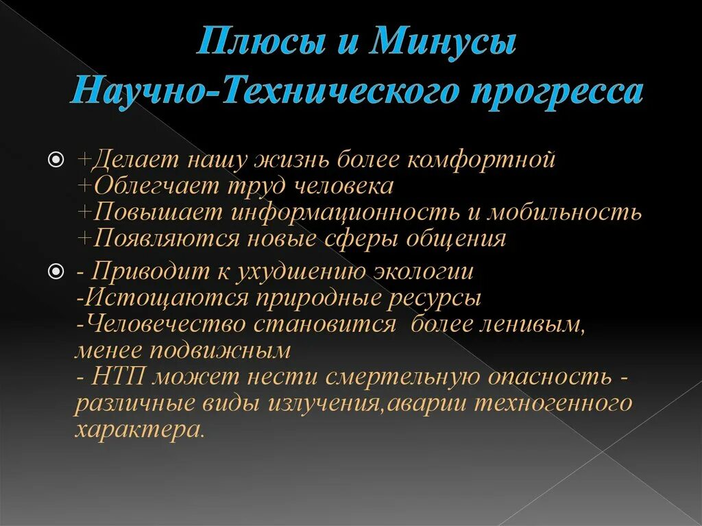 Нтп что это. Плюсы и минусы технического прогресса. Плюсы научно технического прогресса. Минусы научно технического прогресса. Плюсы и минусы НТП.