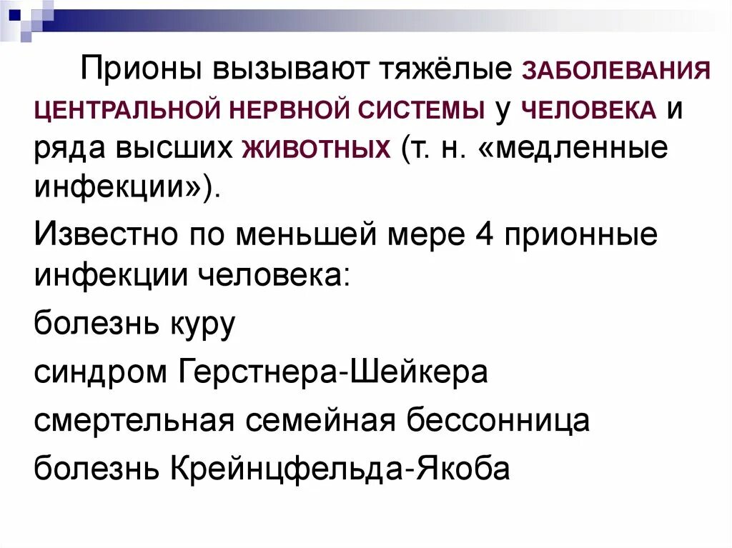 Известные заболевания вызываемые. Прионные белки вызываемые заболевания. Заболевания вызываемые прионами. Заболевания человека, вызываемые прионами. Прионы вызывают заболевания.