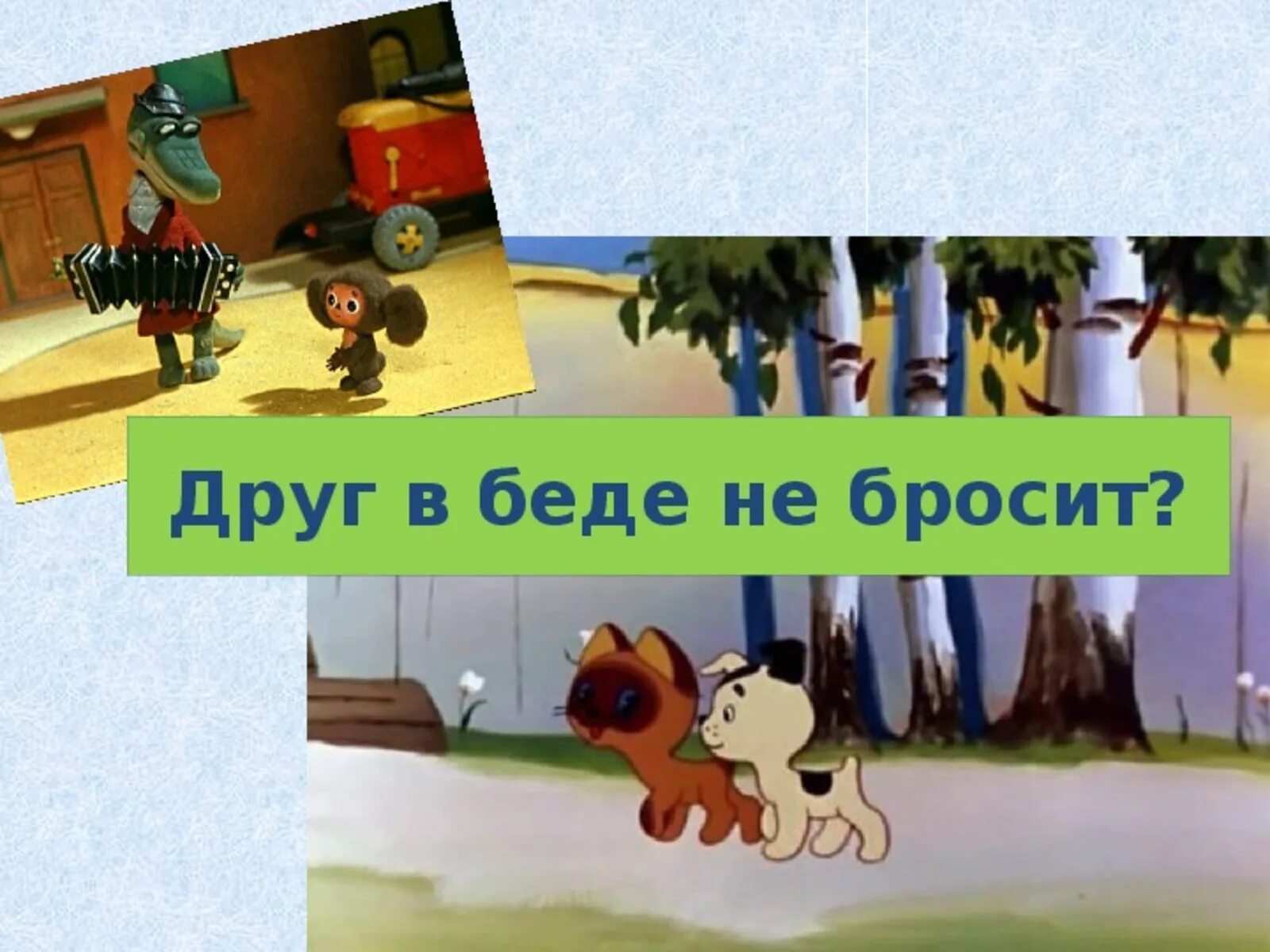 Друг на час 2025. Друг в беде не бросит. друг в беде не. друг в беде не бросит иллюстрация. друг в беде не бросит картинки.