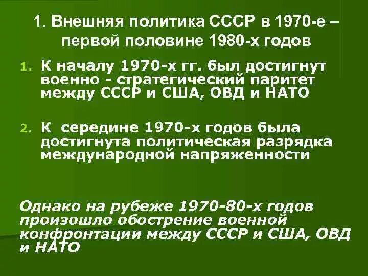 Охарактеризуйте национальную политику в ссср. Внешняя политика СССР 1970. Внешняя политика СССР 1980. Внешняя политика СССР В 1970-Е-1980-Е гг.. Внешняя политика СССР В 1980 годах.