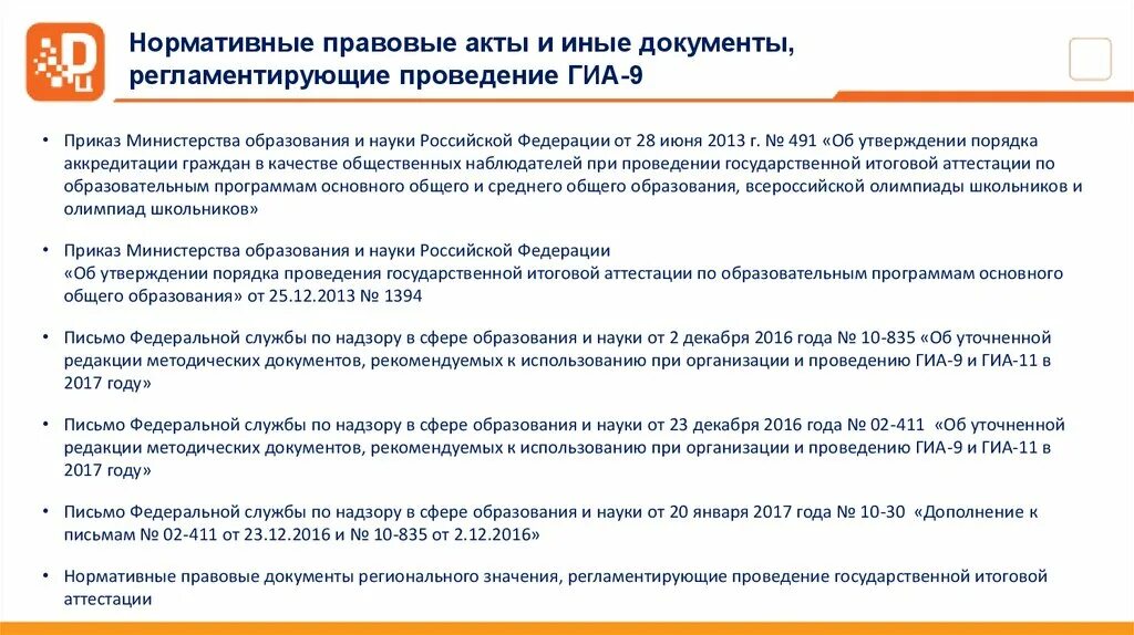 Документы регламентирующие проведение гиа. Нормативные документы регламентирующие порядок проведения ГИА. Порядок проведения ГИА 9 нормативные документы. Нормативный правовой документ определяет формы проведения ГИА-9. Документы регионального уровня.