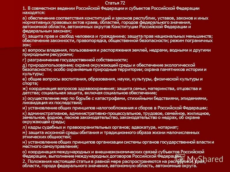 Прокуратура совместное ведение. Статья 71 и 72 Конституции РФ. 71 Статья Конституции. Ведения Российской Федерации и субъектов РФ. Совместное Введение РФ И субъектов.