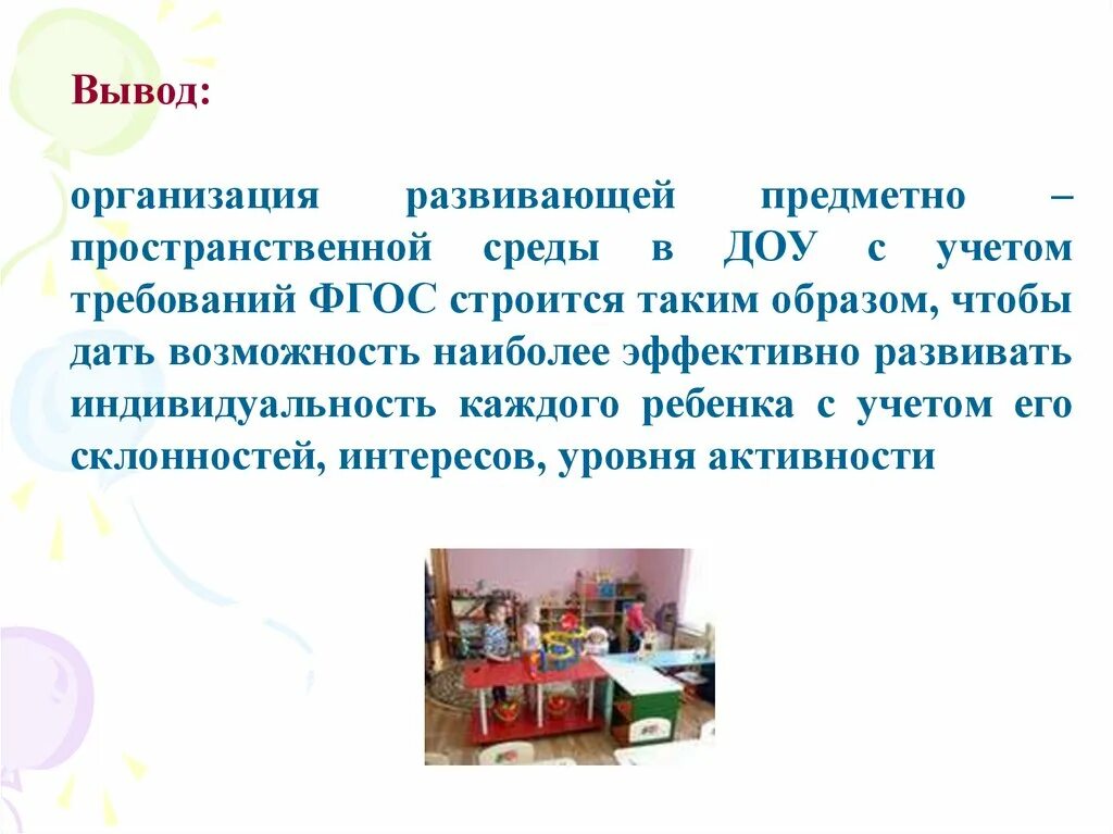 Среда в детском саду по ФГОС предметно пространственная. Предметно-развивающая среда в ДОУ. Среда в ДОУ по ФГОС. Организация предметно-пространственной среды в ДОУ. Предметно развивающая среде презентация группы