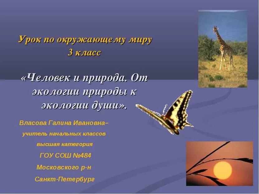 Презентация урока окружающий мир 3 класс. Презентация на тему природа. тема человека и природы. презентация по теме человек и природа. человек и природа слайд.
