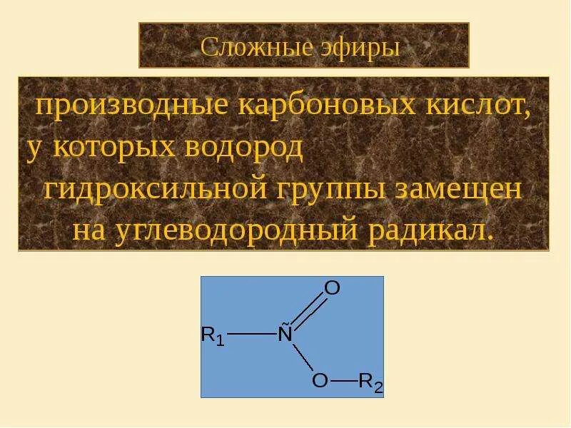 Соли простых эфиров. Эфир химия. Общая формула сложных эфиров. Сложные эфиры строение. Простые и сложные эфиры химия.