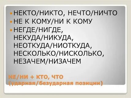 Некому как пишется или раздельно