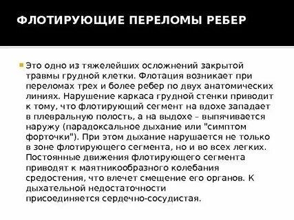 Перелом ребер карта