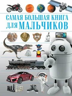 Книжки для мальчиков