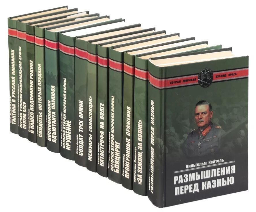 Книги про второю мировую войну. Вторая мировая книги. книги про 2 мировую войну. серия книг вторая мировая война. серия книг мемуары второй мировой.