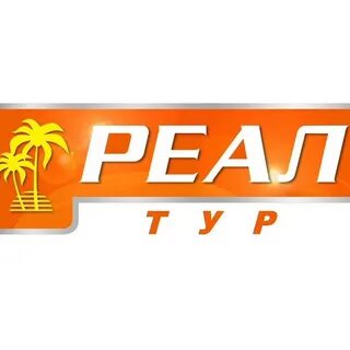 Реал тур экскурсии