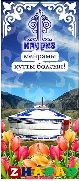 Наурыз мейрамы құтты болсын перевод. Наурыз открытки. 22 Наурыз. Открытки с Наурызом на казахском. С праздником Наурыз кутты болсын.