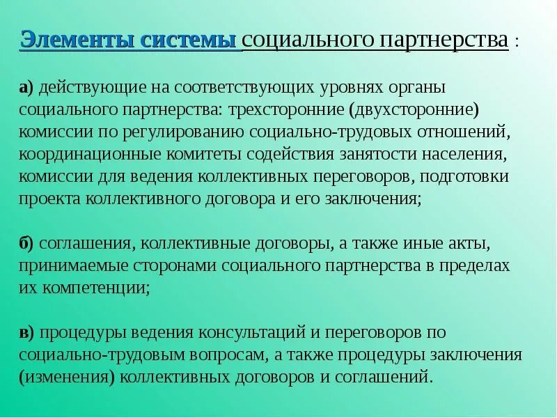 Элементы соц партнерства. Система социального партнерства. Основы социального партнерства. Принципы социального партнерства. Соглашения в рамках социального партнерства