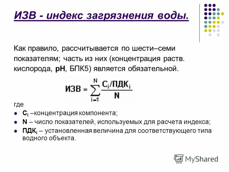 Как рассчитывается индекс. Индекс загрязнения воды формула. индекс загрязнения воды изв. расчет индекса загрязнения воды. рассчитать индекс загрязнения воды.