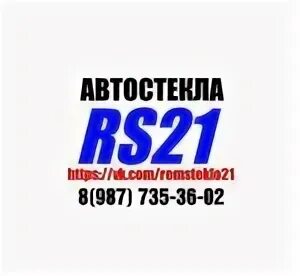 Автостекло 21 Чебоксары. Чувашская Республика Чебоксары Вурнарское шоссе 11 автостекла rs21. Автостекла чебоксары