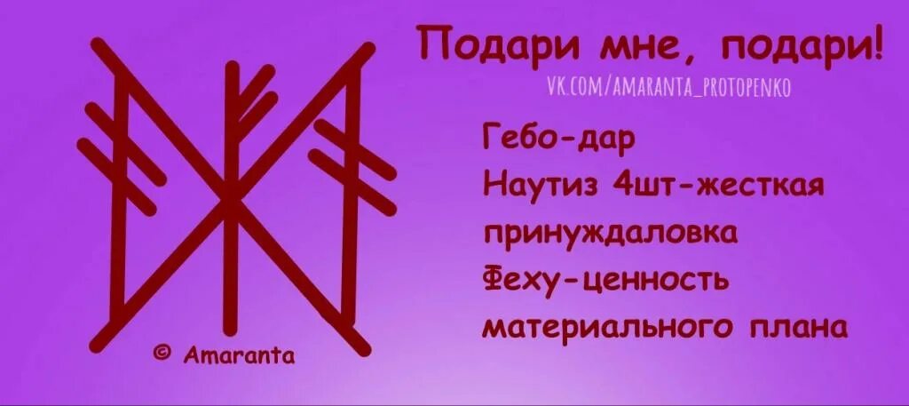 Рунический став на исполнение желания. Руна исполнения желаний. Руны на исполнение желания с оговором. Рунный став на исполнение желания. Руны став исполнение желания.