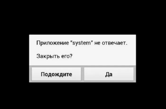 Ошибка в приложении тв. Приложение не отвечает. приложение не отвечает андроид. приложение интерфейс системы не отвечает. системная ошибка на телефоне.