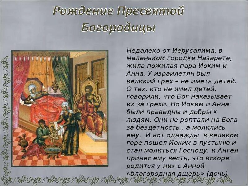 Рождение рассказа краткое. Сообщение о Рождестве Богородицы. Рождество Богородицы кратко. Рождество Пресвятой Богородицы кратко. Доклад про Рождество Пресвятой Богородицы.