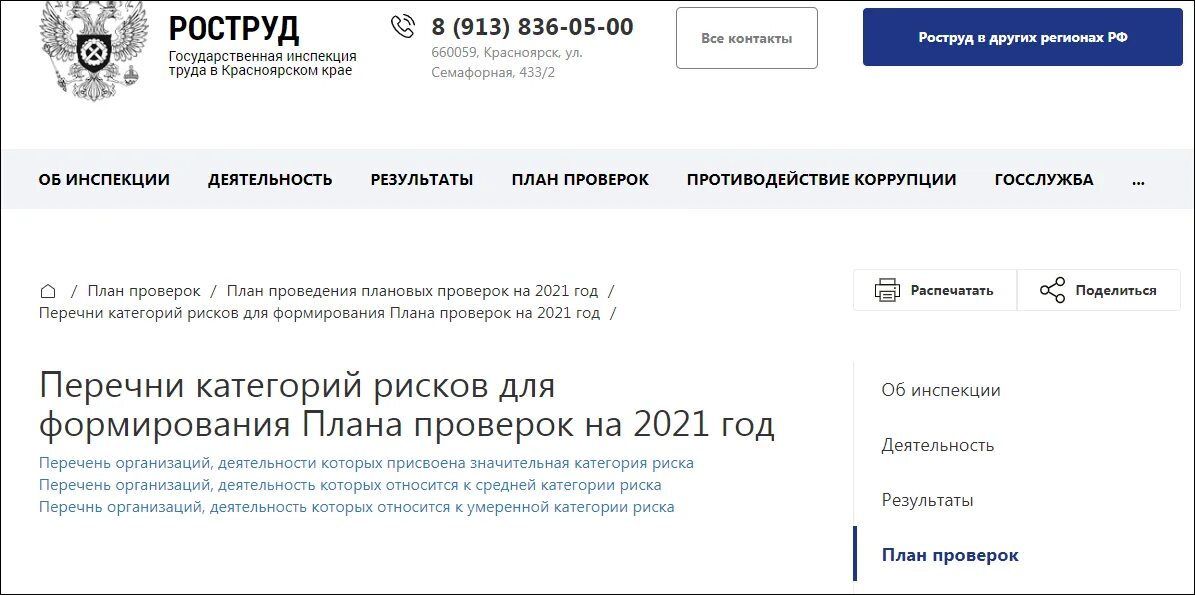 Сайт прокуратуры проверки по инн. План проверки прокуратуры. План-график проверок на 2021 год. Плановые проверки трудовой инспекции. Проверка организации инспекцией по труду.