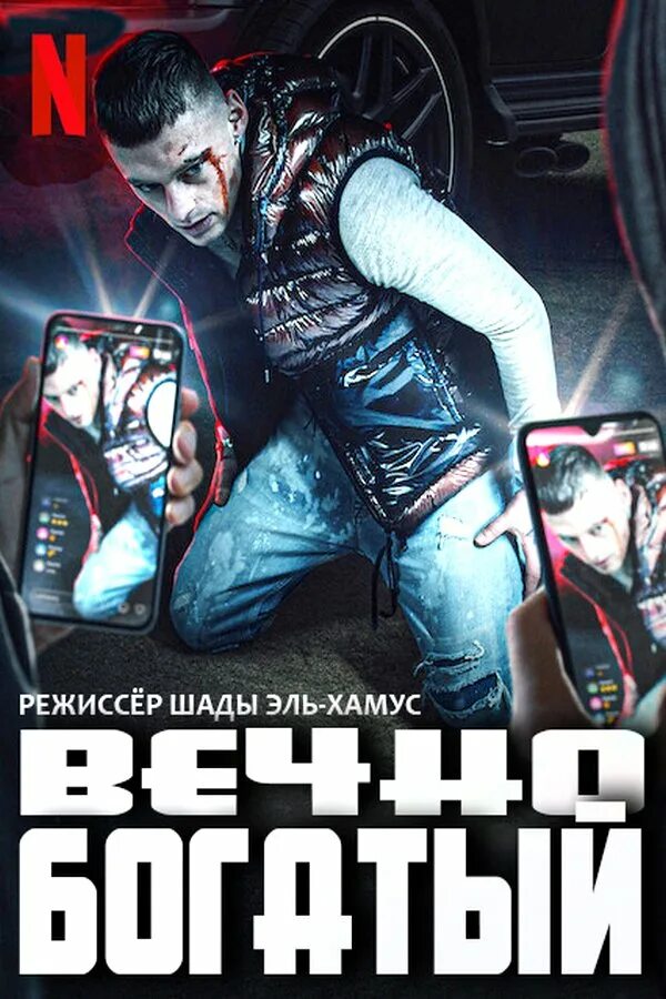 Рич форевер 2 ремикс