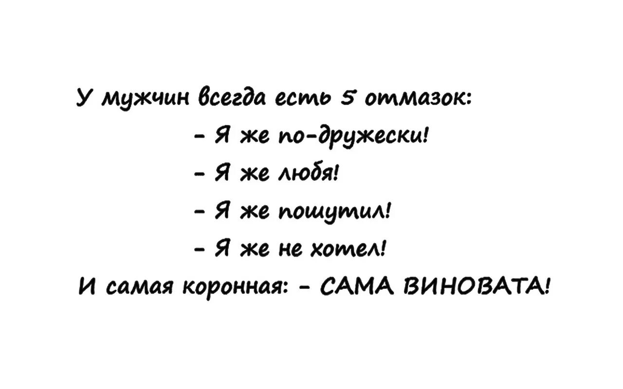 Виновата точка. Всегда виновата женщина. У мужчины всегда виновата женщина. Коронные фразы. Коронные фразы для девушек.