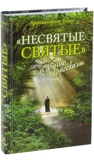 Книга они святые