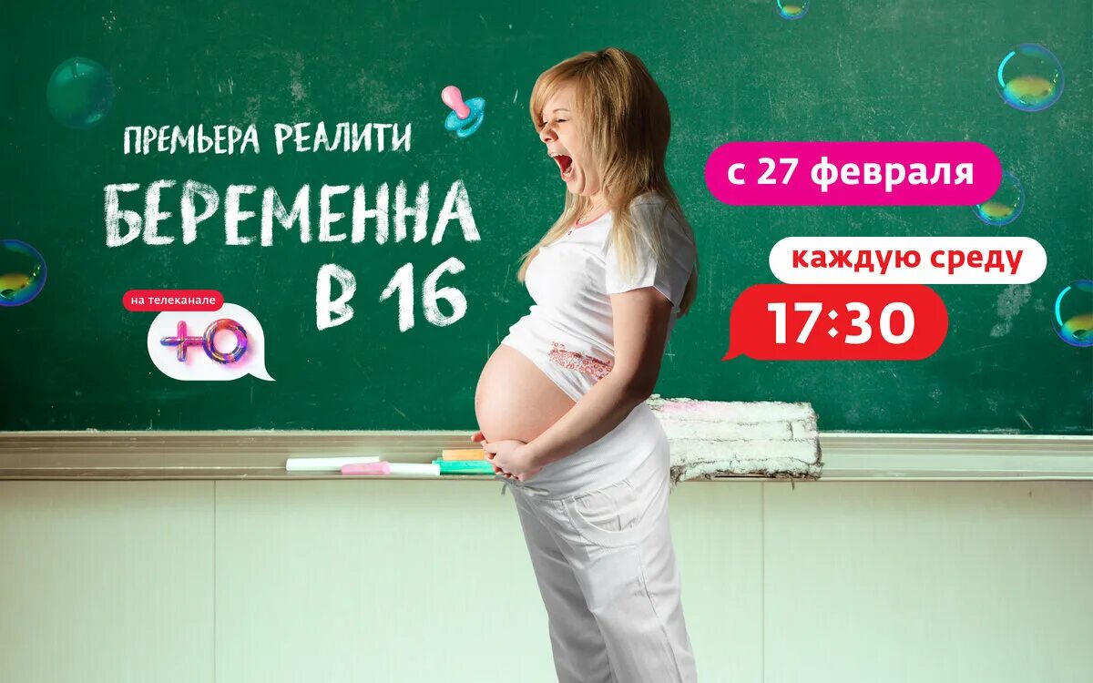 Телеканал ю мама в 16. Реклама беременна в 16.