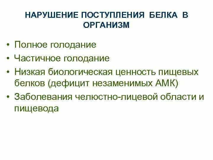 Нарушения белка в организме. Нарушение поступления белков. Болезни обусловленные нарушениями поступления белков. Поступление белков в организме. Нарушение обмена белков.