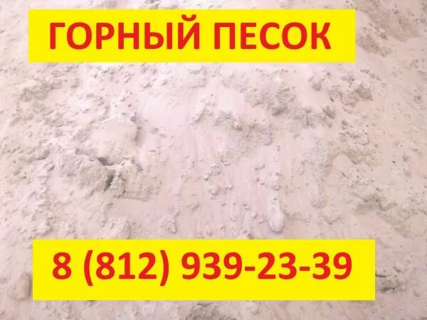 Песок 1 сорт. Песок 1 сорта. кварцевый горный песок.