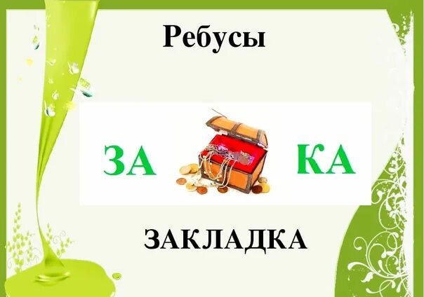 Ребусы по сказкам для детей. Ребусы про книги. Ребусы про животных для детей. Ребусы про книги. Старинные ребусы.