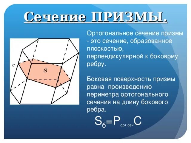 Площадь сечения призмы формула. Площадь сечения призмы формула