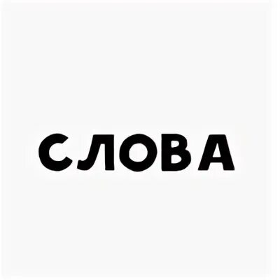 Слово влади