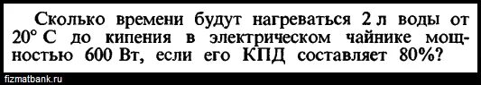 Сколько времени будут нагреваться 1.5. Сколько времени будет нагреваться 1 5 л воды. Сколько времени будут нагреваться 2 л. Чайник с мощностью 1000вт нагревает воду с 20 градусов при КПД 80. Сколько минут греется вода до 100 градусов.