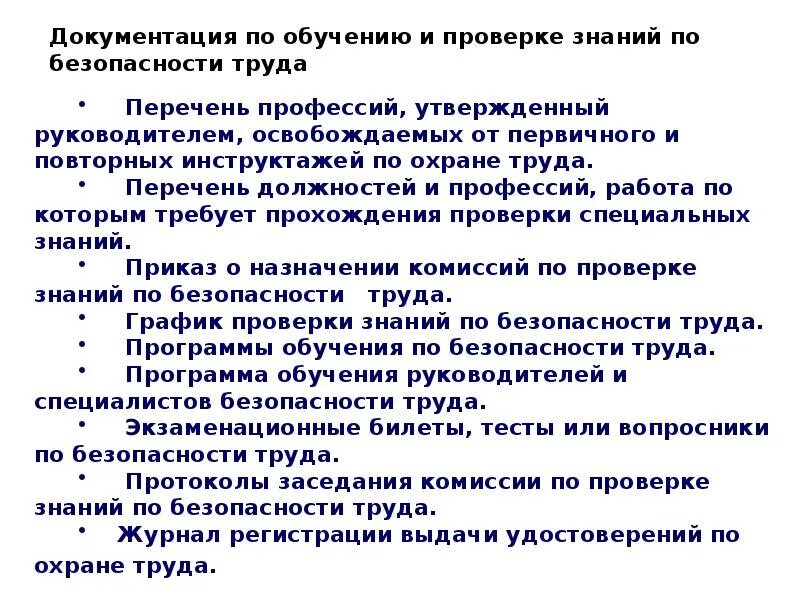 Кто подлежит обучению по охране. Документация по технике безопасности с учащимися. Перечень должностей и профессий подлежащих обучению по охране труда. Список работников подлежащих обучению по охране труда. Перечень техники безопасности обучающихся.