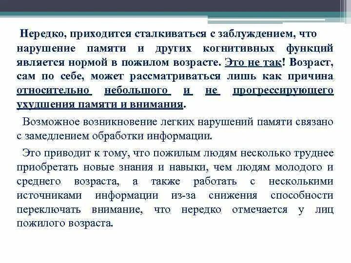 Особенности памяти пожилых людей. Изменение памяти у лиц пожилого возраста. Нарушение памяти у пожилых. Возрастные изменения памяти в пожилом возрасте.