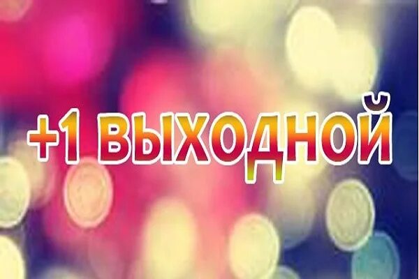 4 дополнительных выходных дня