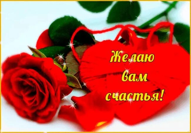 Открытка с любовью к вам. Желаю вам счастья и любви. Счастья вам мои любимые. Счастья вам мои любимые. Счастья вам мои любимые.