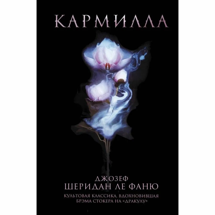 Fan book. Кармилла книга Джозефа Шеридана. Кармилла Шеридан Ле Фаню книга.