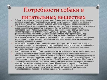 Потребность в питательных веществах