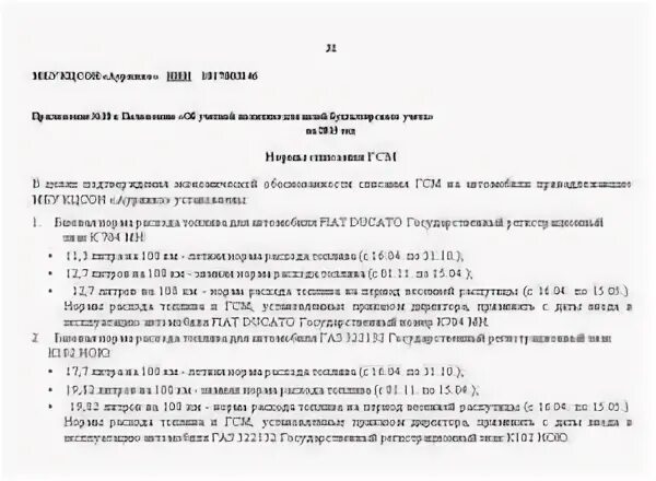 Приказ о нормах расхода образец. Приказ о норме расхода топлива на погрузчик. Образец приказа о нормах расхода топлива на трактор. Образцы приказов на нормы ГСМ В организации. Приказ на списание дизельного топлива по моточасам.