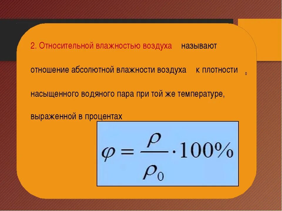 Как найти воздух физика. Как вычислить абсолютную влажность. Относительная влажность формула физика 8 класс. Абсолютная влажность воздуха физика 8 класс. Влажность воздуха формула физика 8 класс.