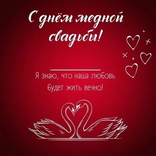 Поздравление с медной свадьбой
