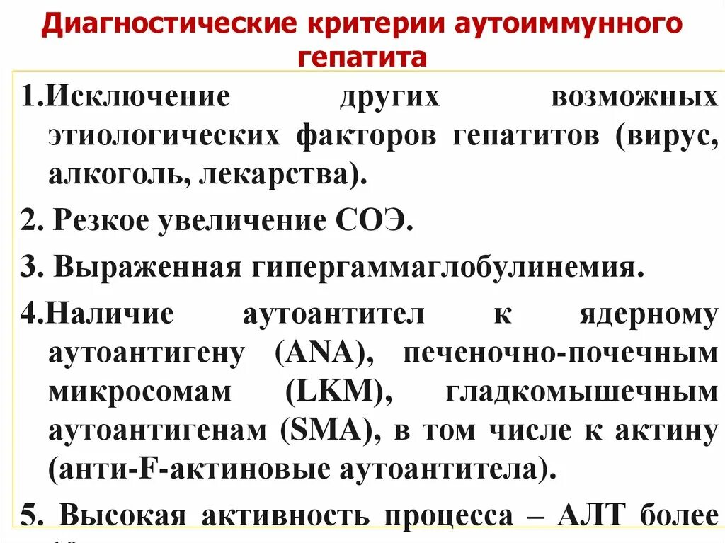 Аутоиммунная печени. Критерии диагностики аутоиммунного гепатита. Диагностические критерии хронического гепатита. Для хронического аутоиммунного гепатита характерно. Для аутоиммунного гепатита не характерно:.