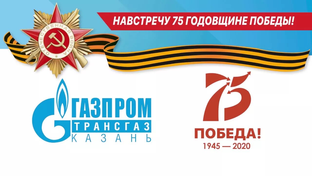 75 годовщины победы. 75 Лет Победы. 75 Годовщина Победы. Навстречу Великой победе. Юбилей Победы 75 лет.