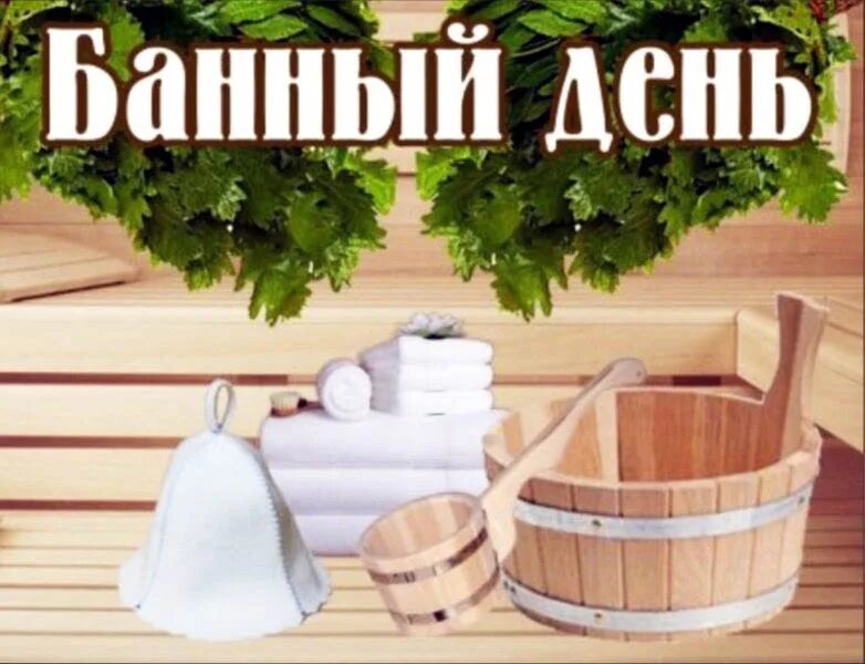 Банный день. Приглашаю в баню. Банная тематика. Банька.