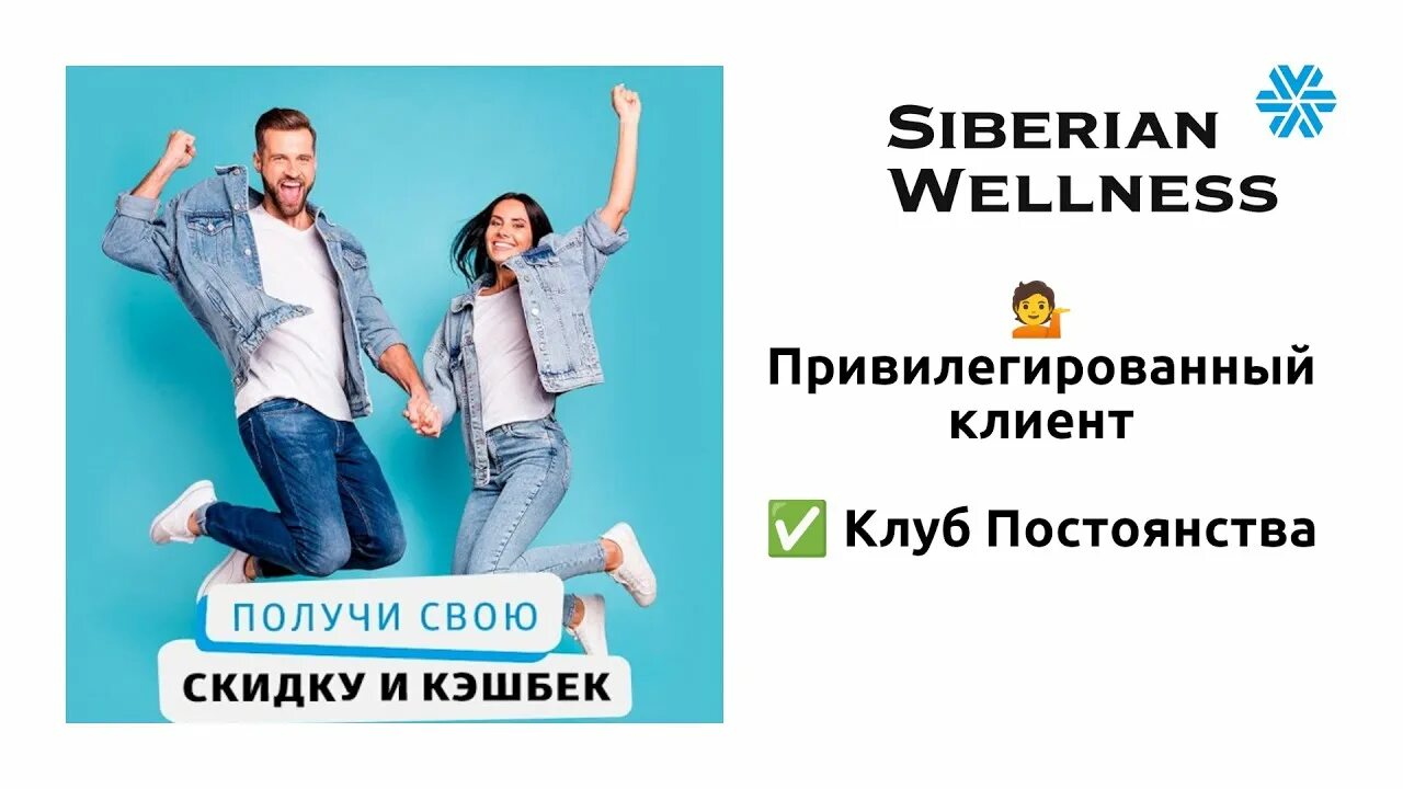 Privileged client. Привилегированный клиент Siberian Wellness. Клуб постоянства Siberian Wellness. Кэшбэк в Siberian Wellness для привилегированного клиента. Подарки от клуба постоянства Сибирское здоровье.