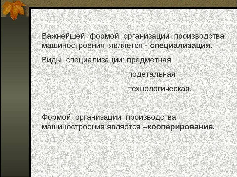 Деталь сборочная единица комплекс комплект. Специализация и кооперирование в машиностроении. Виды машиностроительных производст. Производственный состав машиностроительного завода. Отрасли промышленности машиностроение.