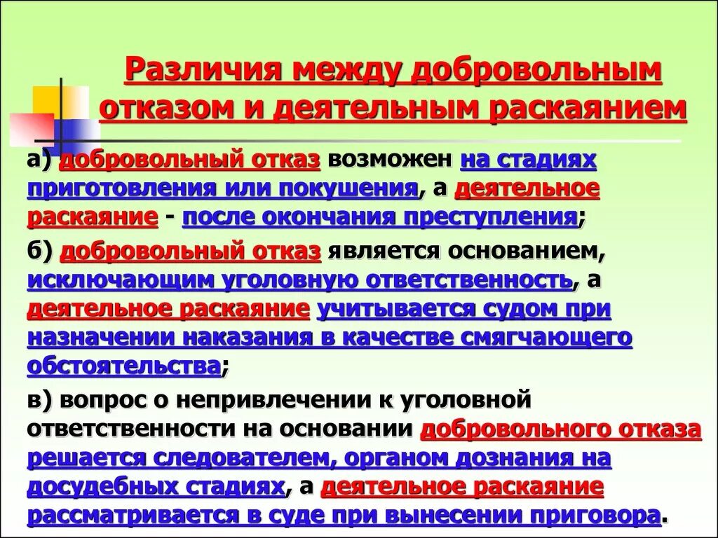 Деятельное раскаяние и добровольный отказ различия. Добровольный отказ от деятельного раскаяния. Соотношение добровольного отказа и деятельного раскаяния. Последствия деятельного раскаяния