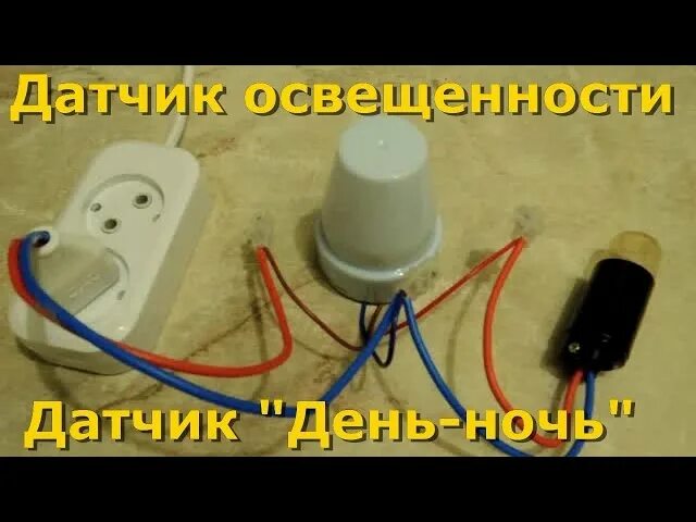 Как подключить фото реле к гирлянде Подключение фотореле