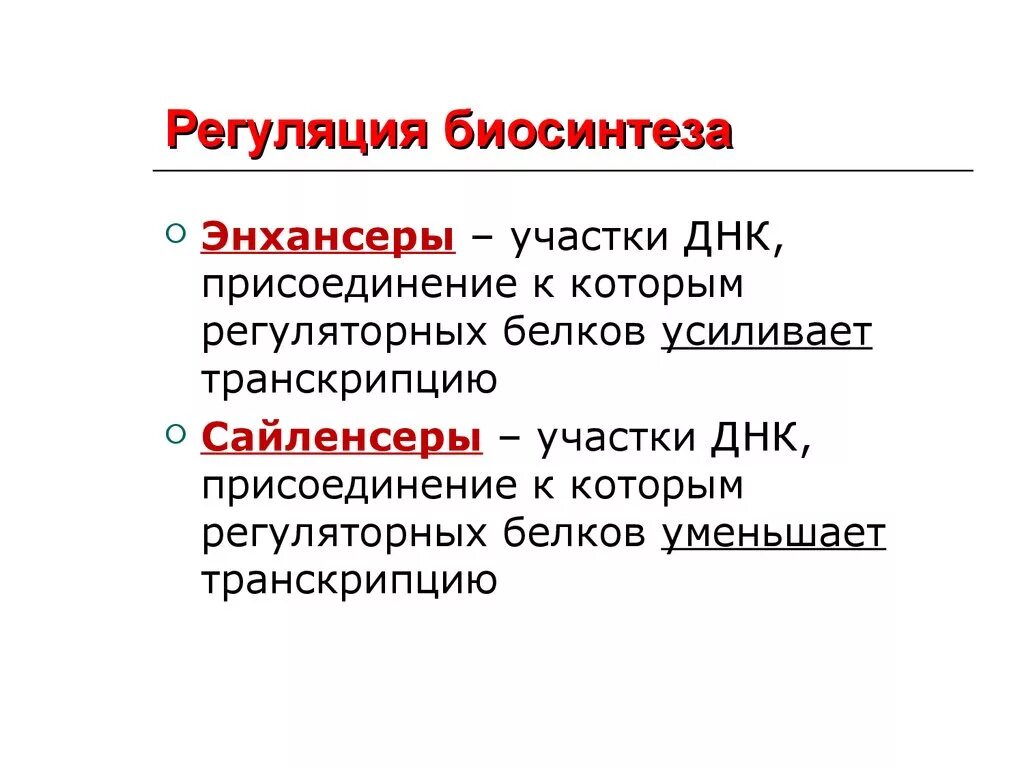 Схема регуляции синтеза белка. Регуляция биосинтеза белка на уровне транскрипции. Схема регуляции синтеза белка биохимия. Индукция и репрессия синтеза белков. Регуляция белкового синтеза.